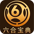 六合寶典