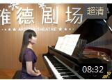 李婧钢琴演奏《爱之梦》李斯特