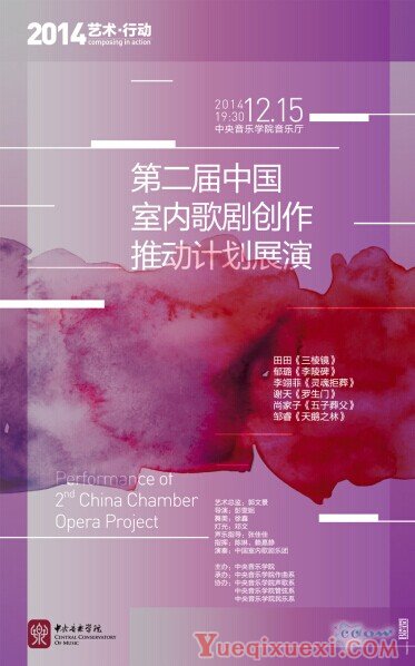 中央音乐学院2014中国室内歌剧创作推动计划