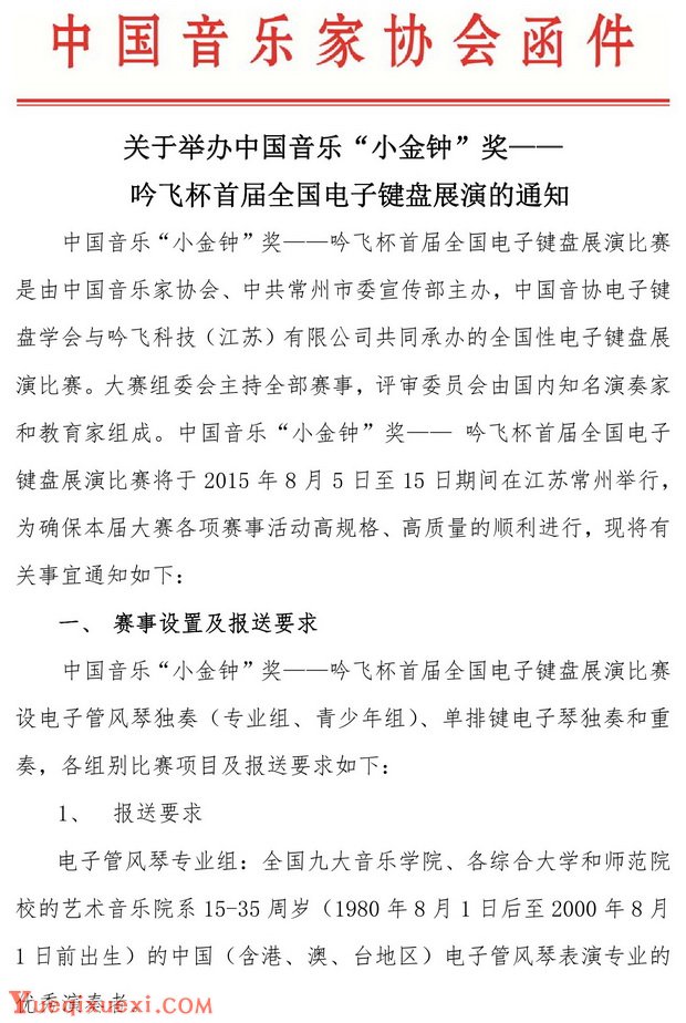 关于举办中国音乐“小金钟”奖的通知.jpg
