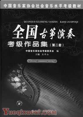 中国音协《全国古筝演奏考级作品集》（第二套）规定曲目
