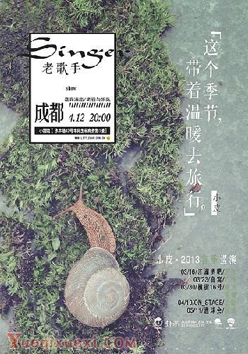 《老歌手-小皮2013春季巡演》海报