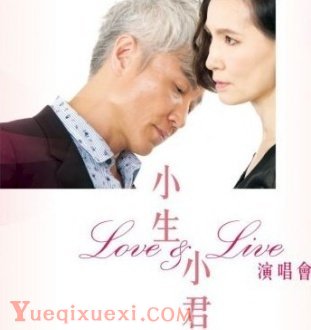 小生 X 小君Love & Live演唱会海报