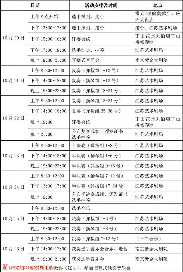第十届中国音乐金钟奖民乐（扬琴、弹拨乐）比赛日程安排1.jpg