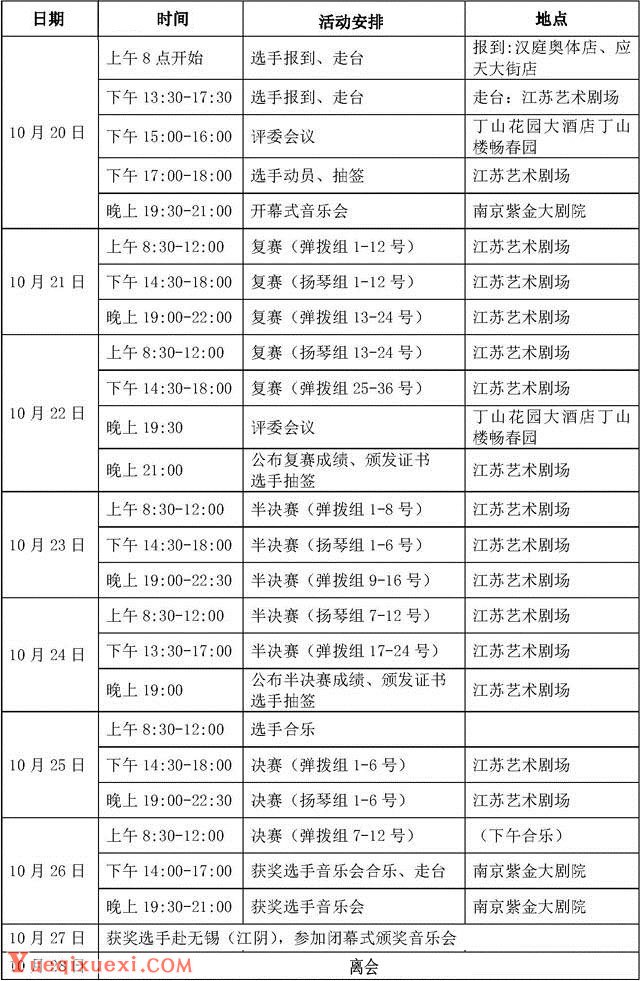 第十届中国音乐金钟奖民乐（扬琴、弹拨乐）比赛日程安排.jpg