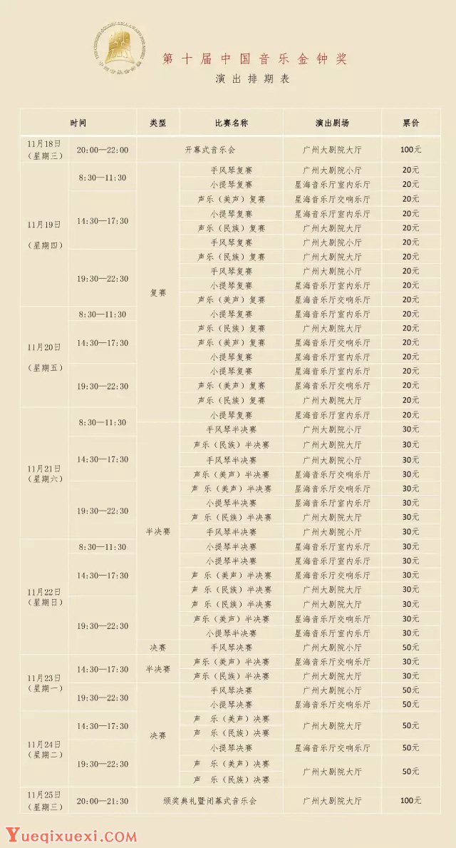 第十届中国音乐金钟奖售票方案（日程安排）.jpg