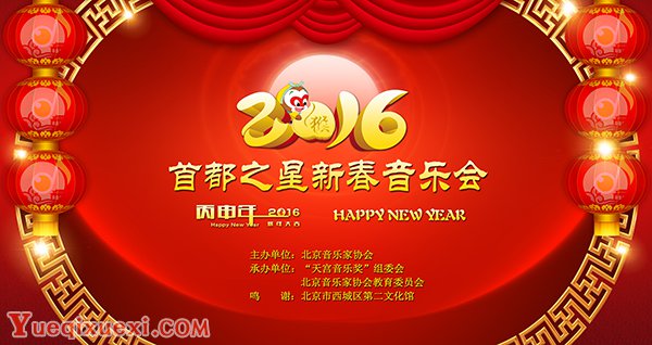 2016首都之星新春音乐会.jpg