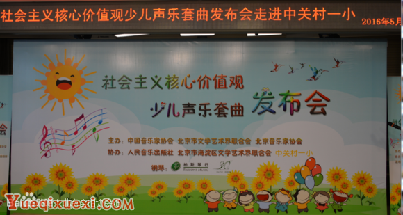 北京音协参与策划的《社会主义核心价值观少儿声乐套曲》在京发布1.png