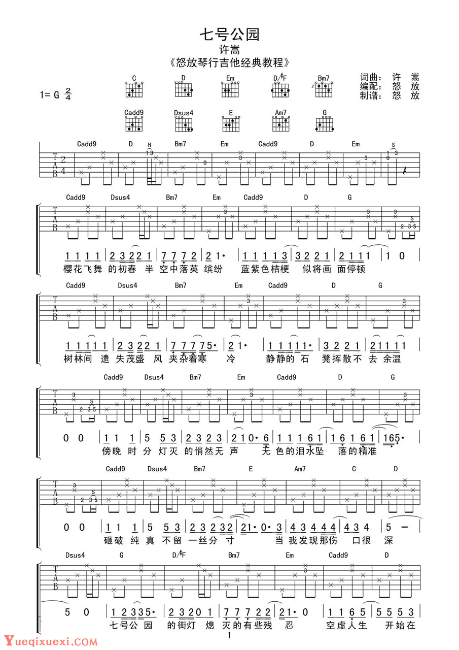 许嵩-七号公园吉他谱六线谱喀什怒放吉他版