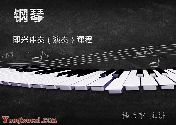 钢琴即兴伴奏（演奏）课程.jpg
