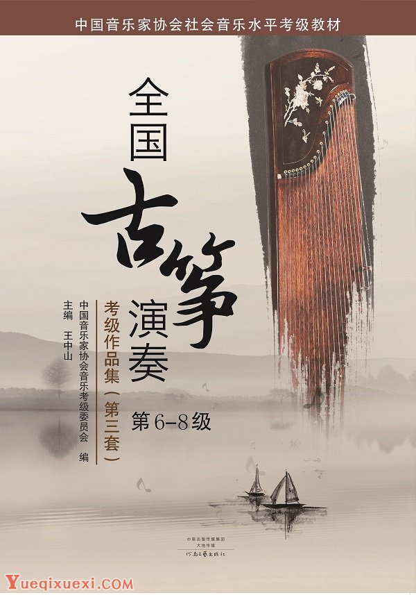 全国古筝演奏考级作品级（第三套）6-8级.jpg