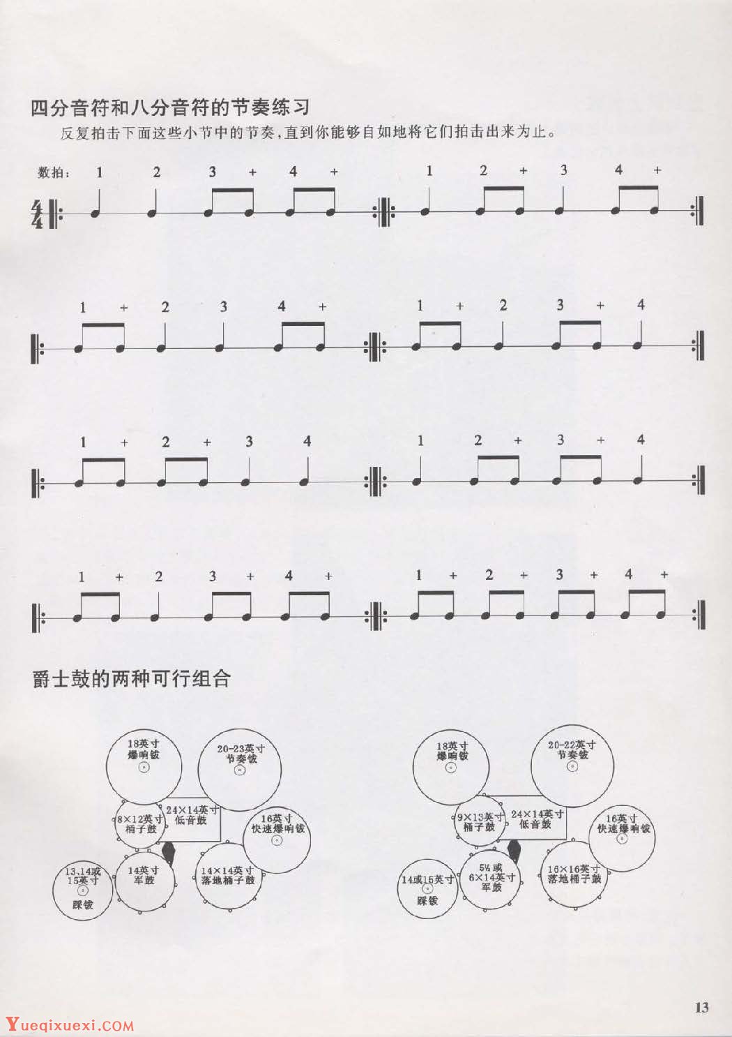 四分音符和八分音符的节奏练习