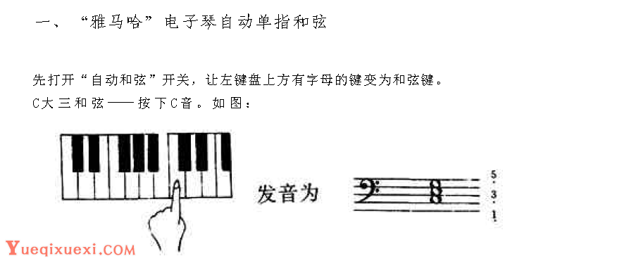 雅马哈电子琴自动单指和弦1