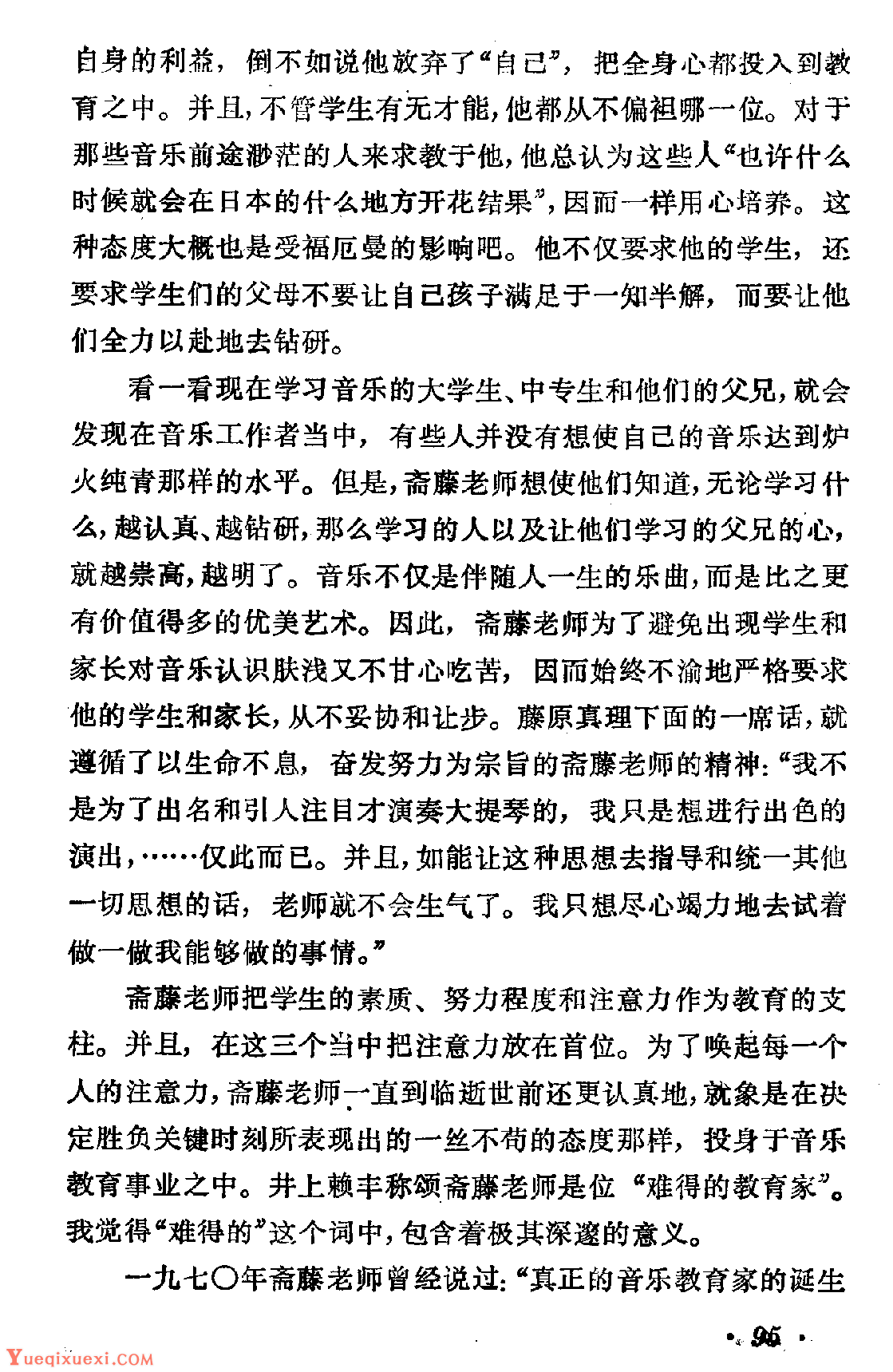 斋藤秀雄和他的教育事业