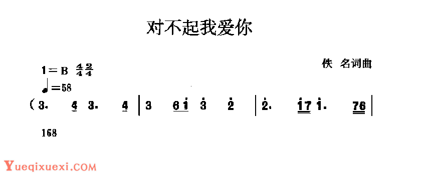 中国经典情歌简谱《对不起我爱你》