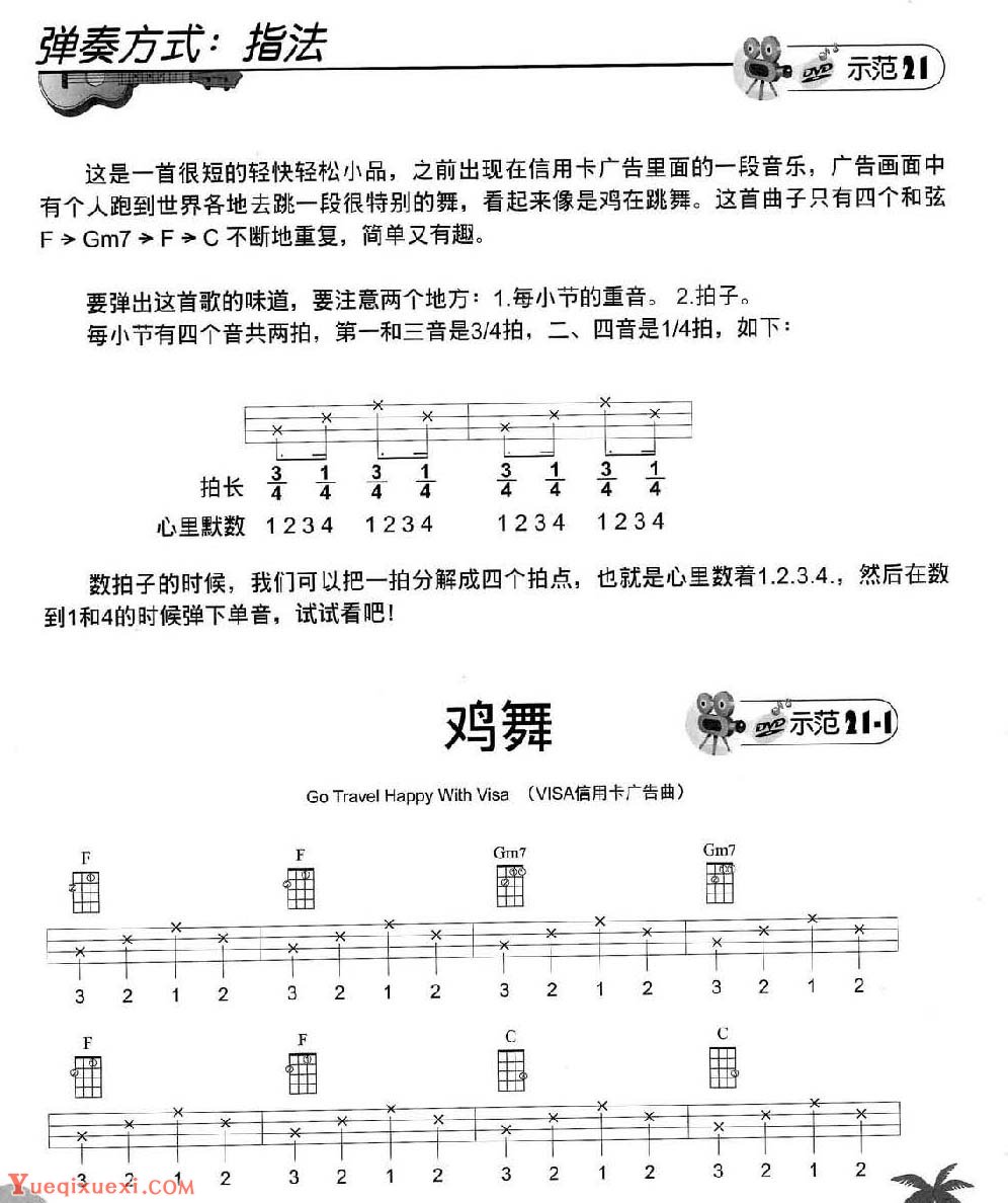 尤克里里弹奏技巧【指法练习】教学与练习乐曲谱