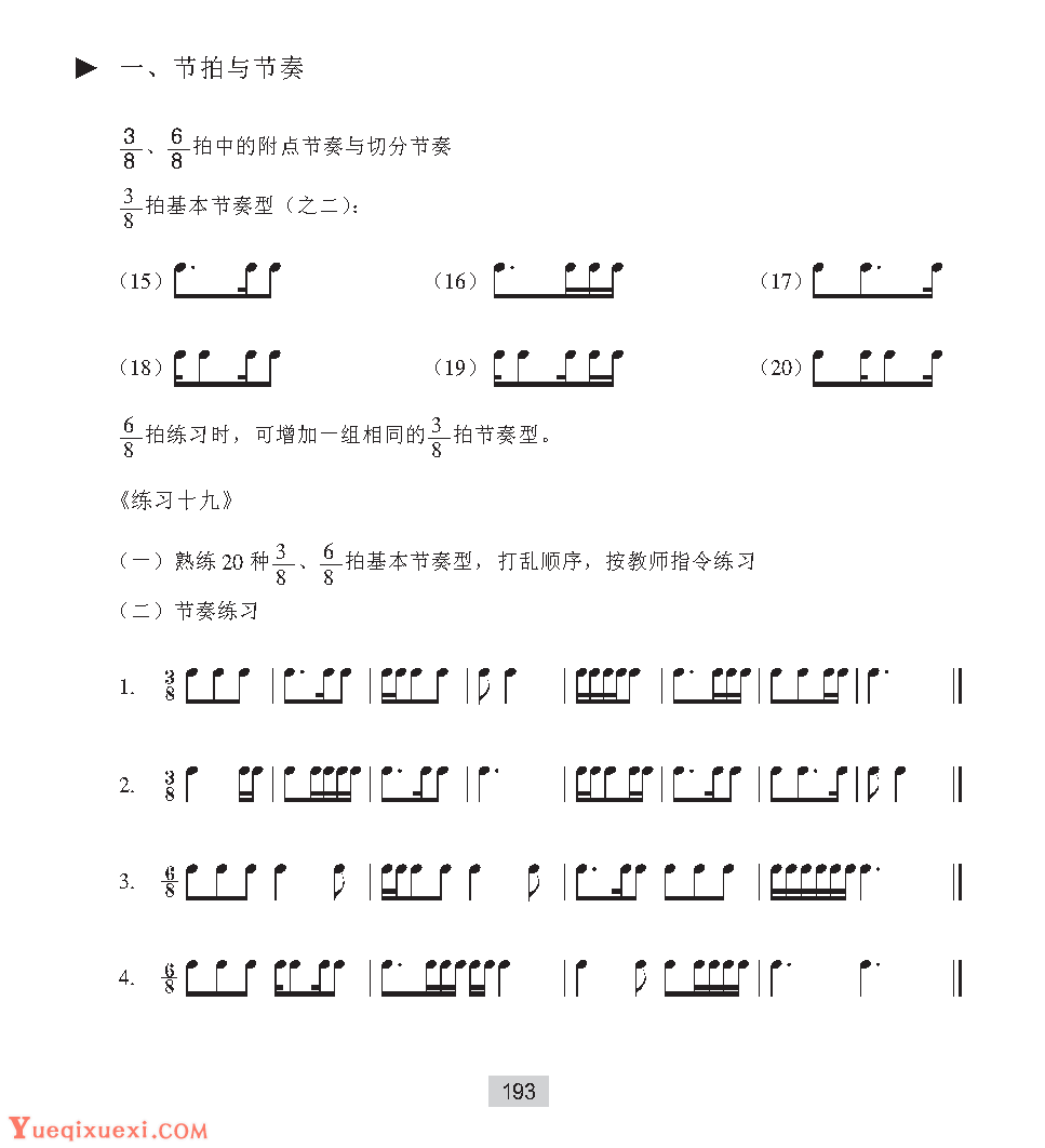 《节拍与节奏》3／8、6／8拍中的附点节奏与切分节奏