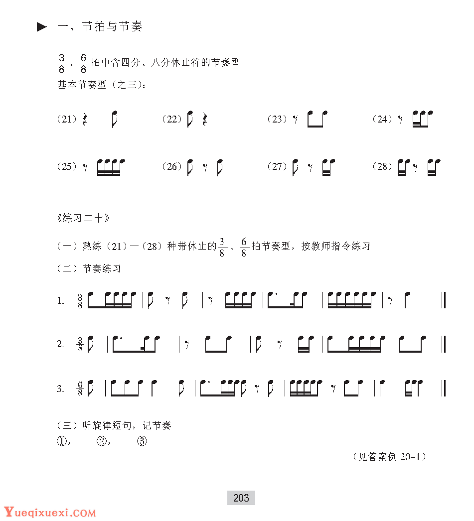 《节拍与节奏》3／8、6／8拍中含四分、八分休止符的节奏型