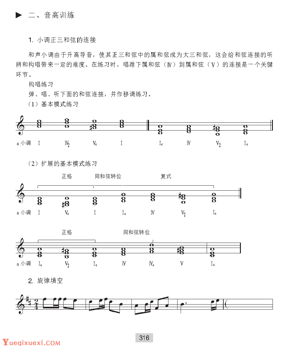 《音高训练》小调正三和弦的连接与旋律填空