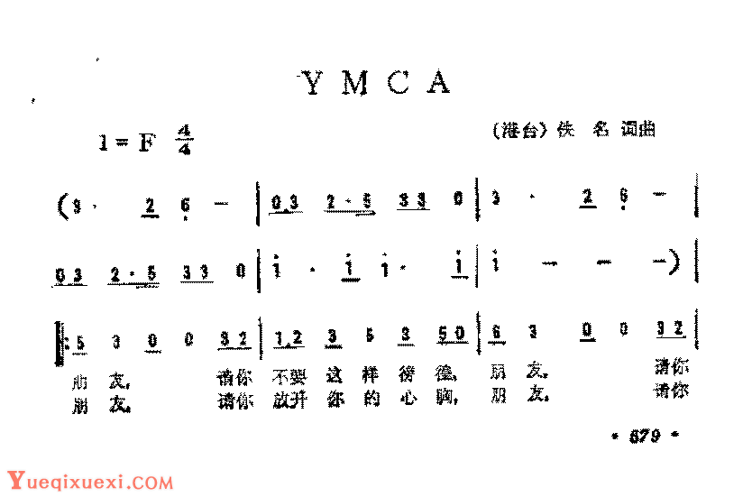 简谱《YMCA》（港台)佚名 词曲