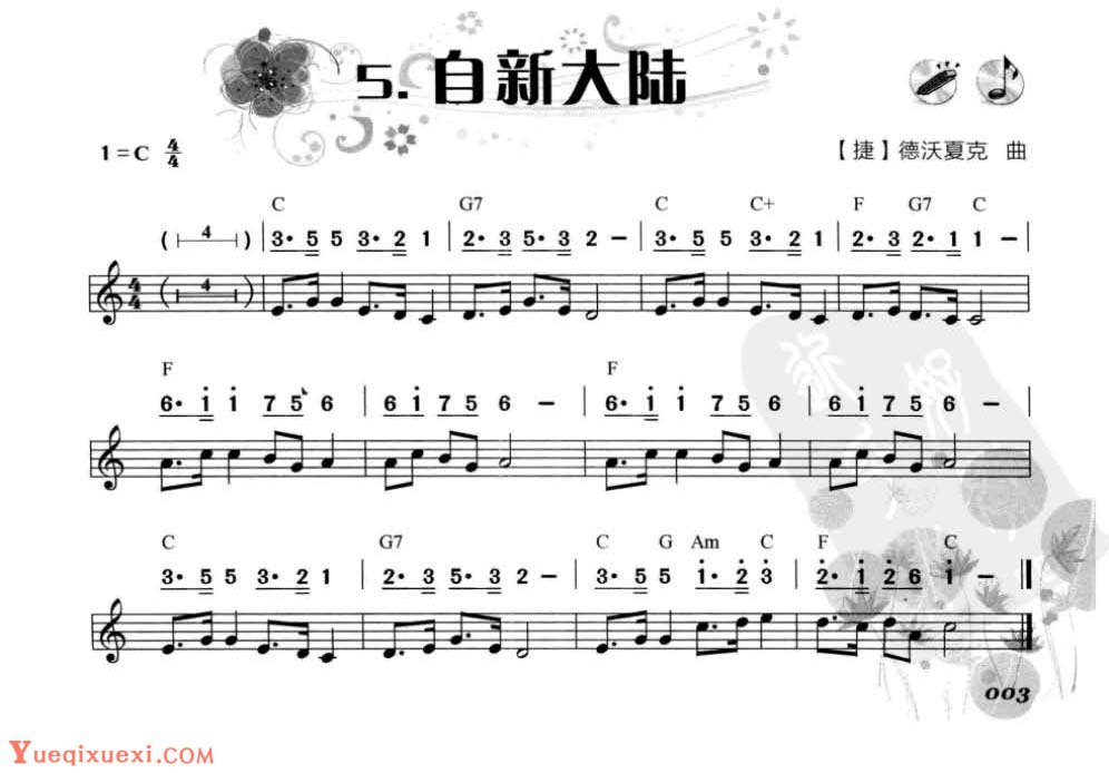 口琴初学者乐曲《自新大陆》简谱与五线谱对照