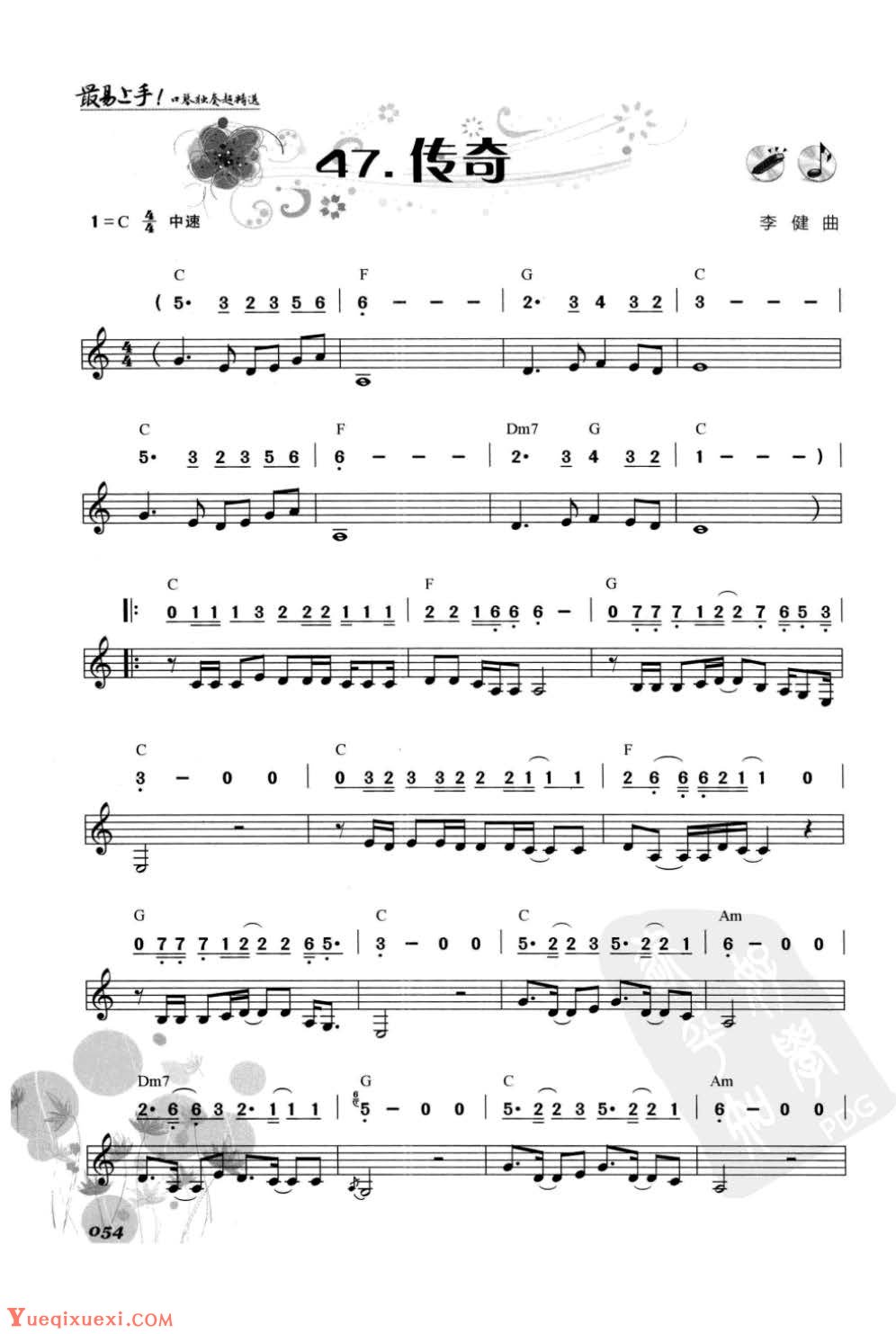 口琴华语流行歌曲《传奇》简谱与五线谱对照