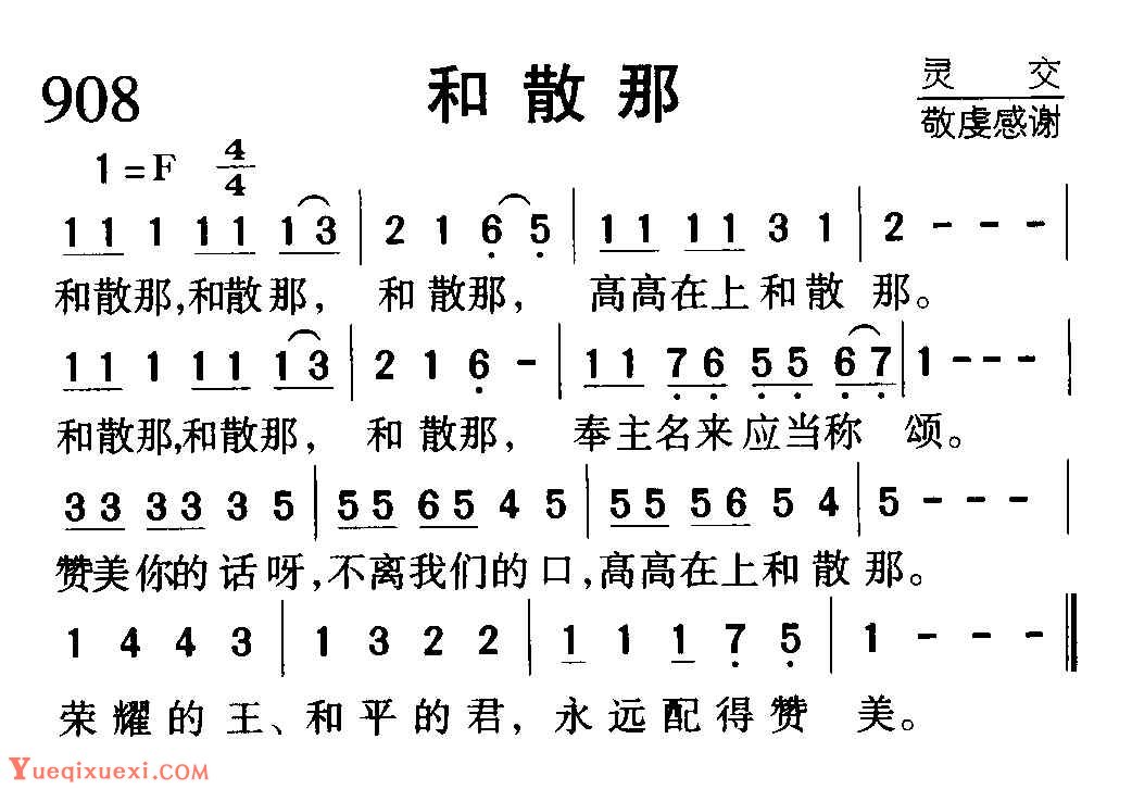 基督教歌曲《和散那》简谱