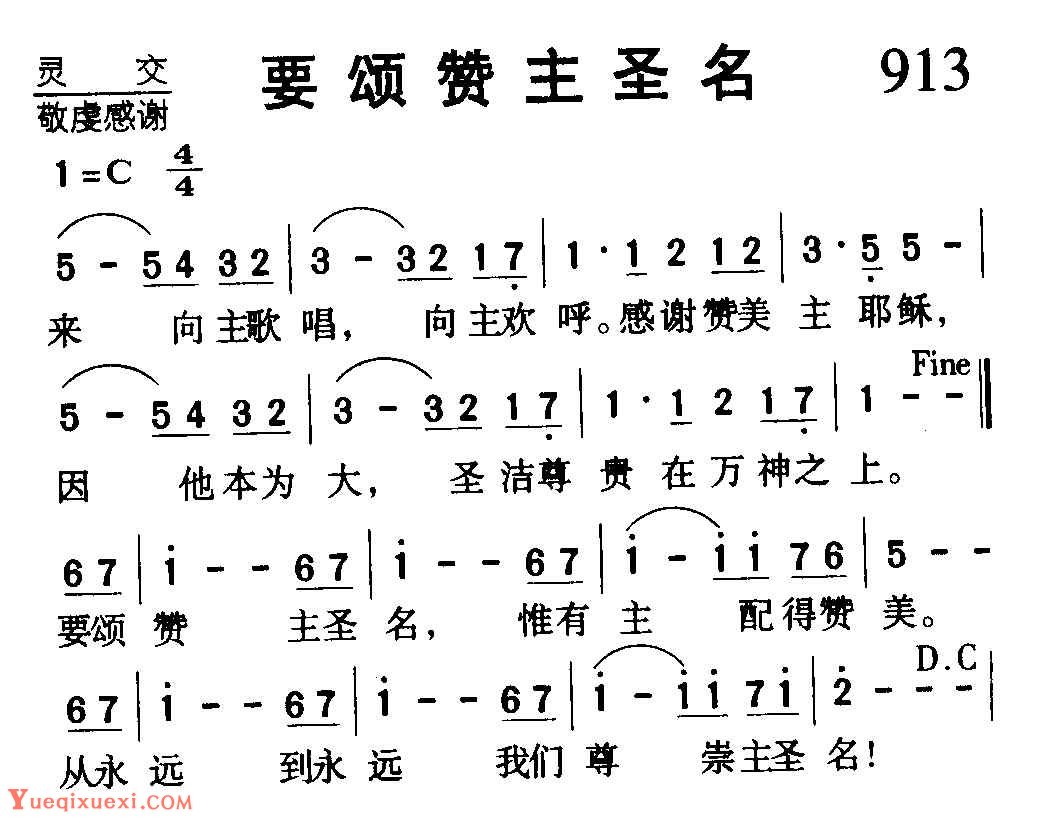 基督教歌曲《来颂赞主圣名》简谱