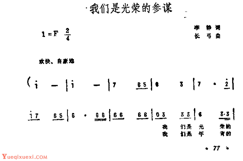 历史歌曲简谱《我们是光荣的参谋》