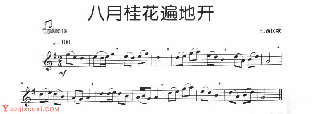 简单的长笛独奏乐曲《八月桂花遍地开》江西民歌
