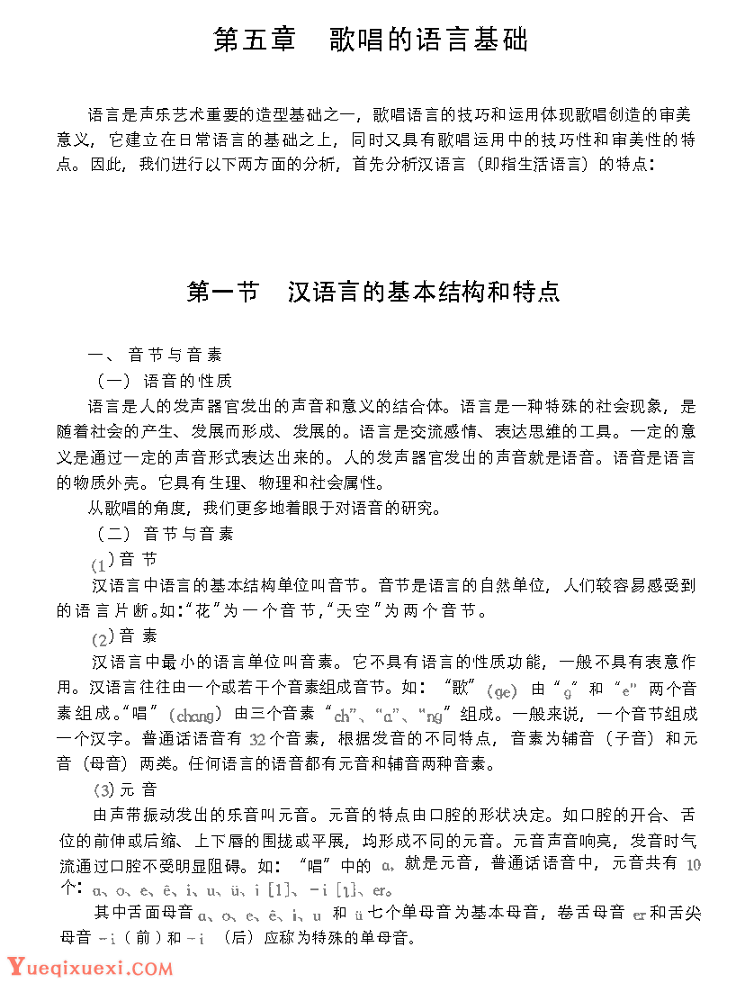 歌唱的语言基础《汉语言的基本结构与特点》