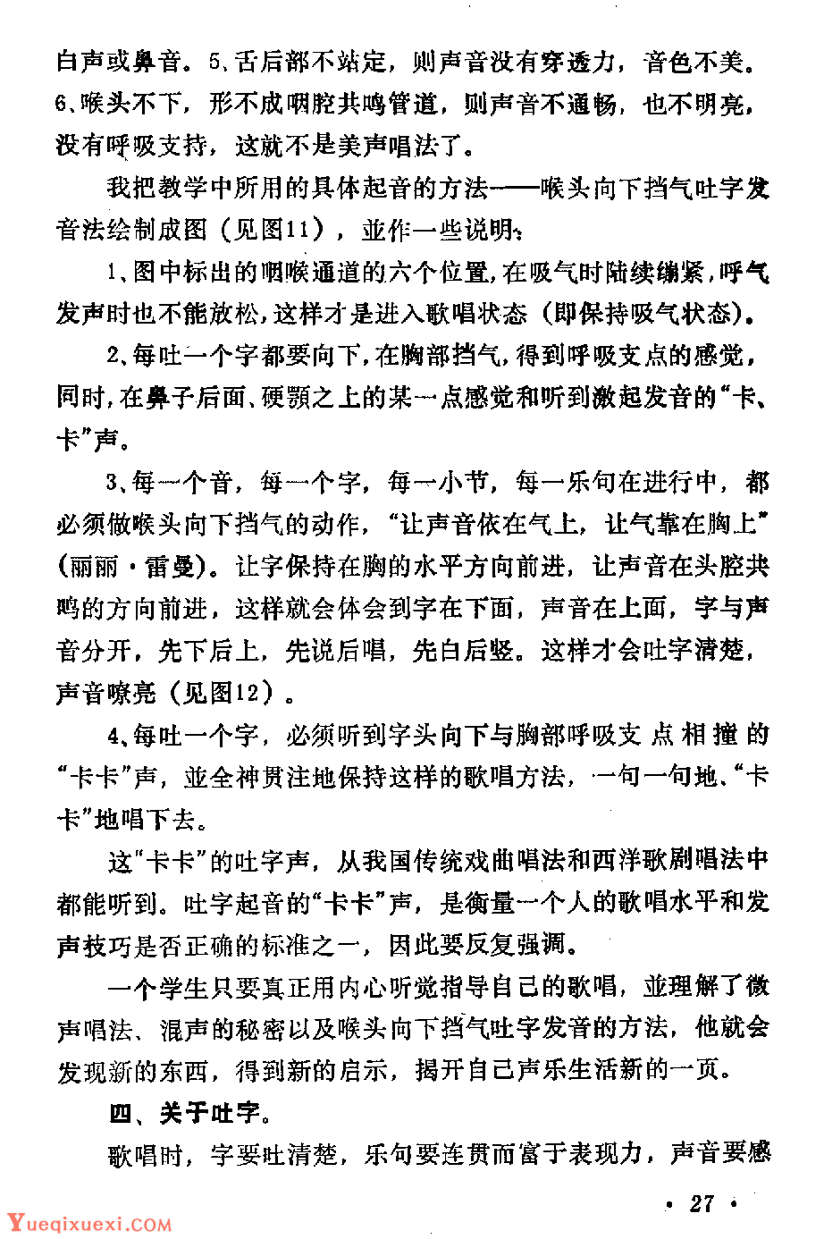 声乐教学笔记《喉头向下挡气吐字发音法》