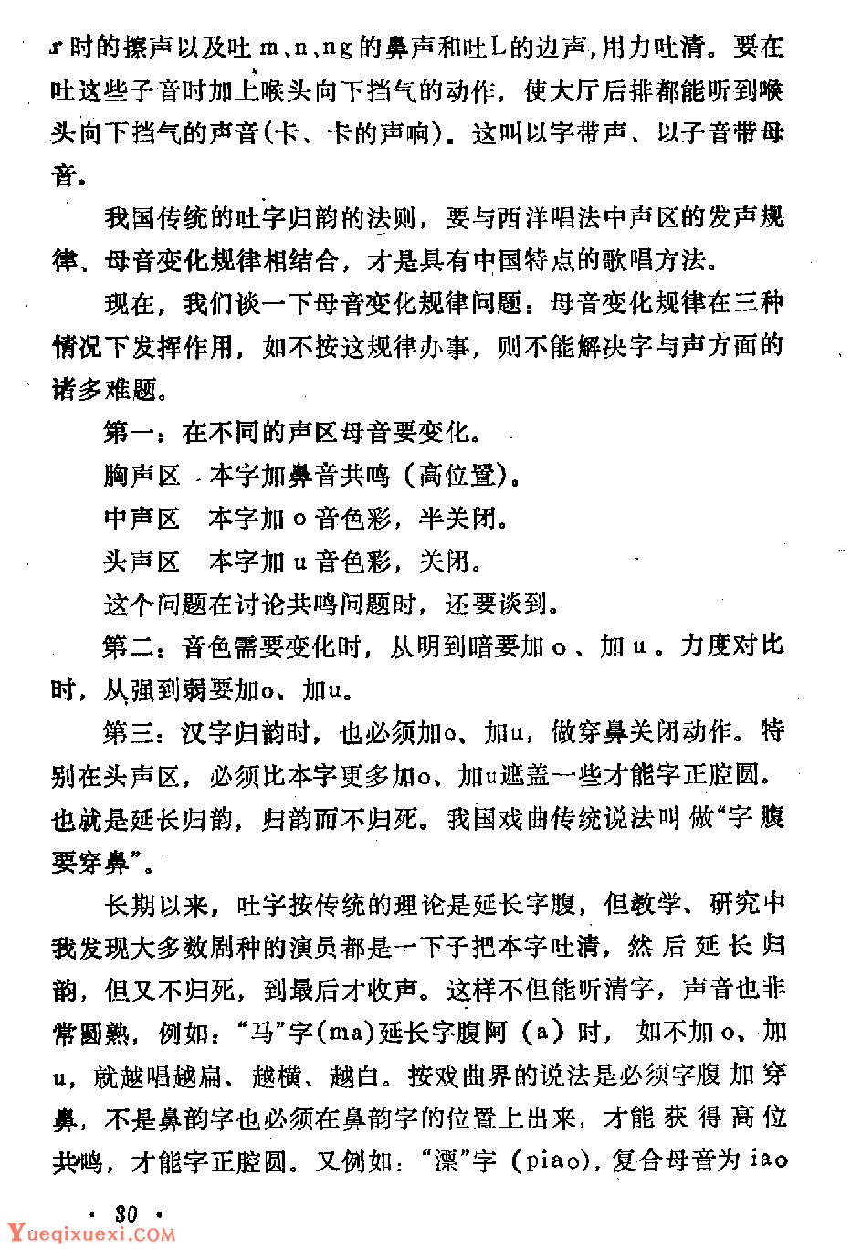 声乐教学笔记《喉头向下挡气吐字发音法》