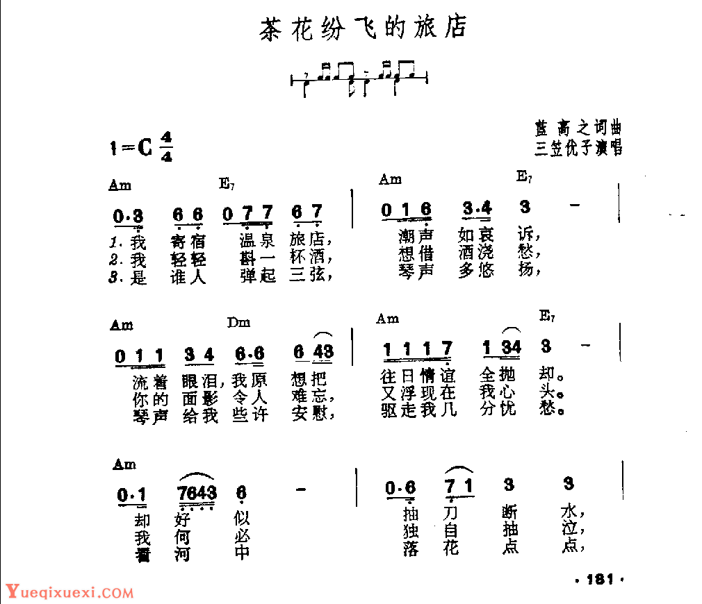 吉他伴奏日本流行歌曲《茶花纷飞的旅店》蓝高之词曲