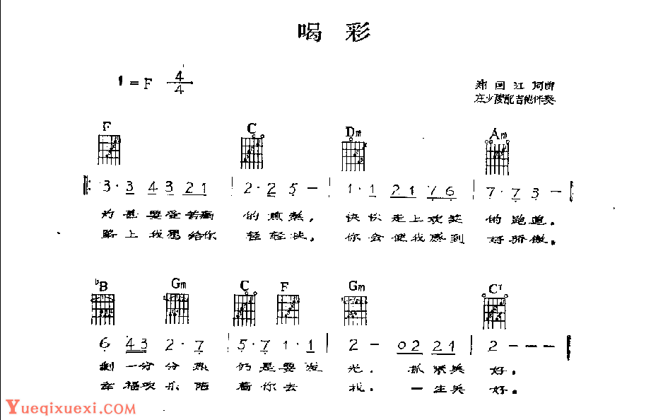 吉他伴奏歌曲谱《喝彩》