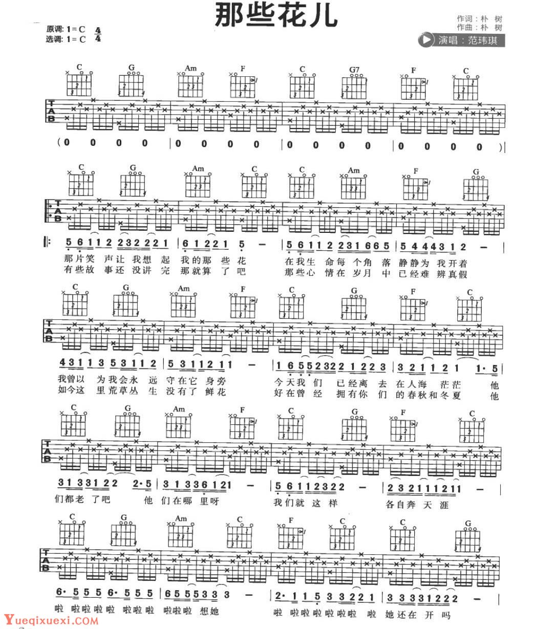 适合吉他初学者弹的歌曲《那些花儿》C大调/四四拍/分解和弦