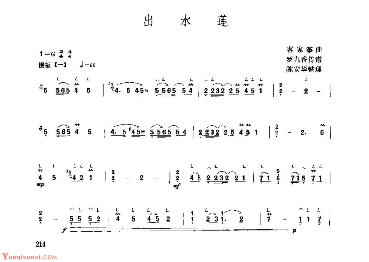 古筝考级九级乐曲《出水莲》客家筝曲 罗九香传谱/高级曲目
