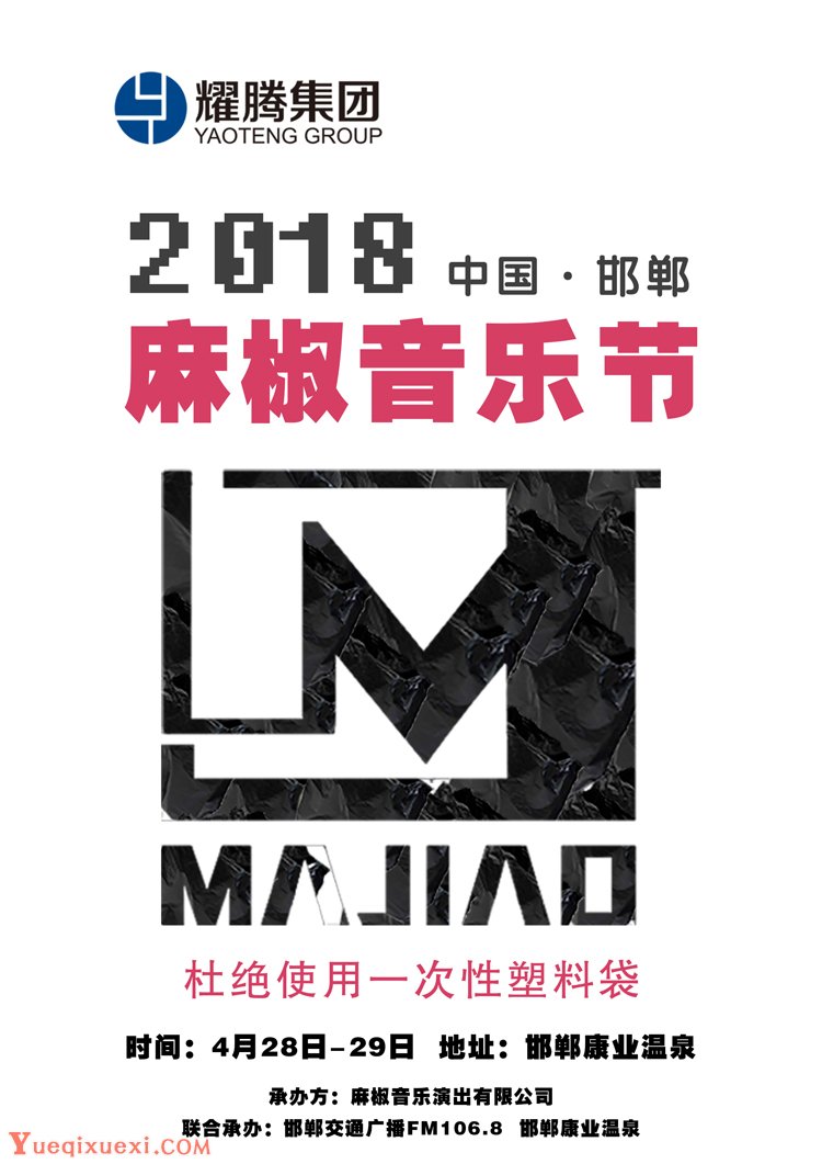 2018年首届麻椒音乐节4月将落户中国邯郸 打造正能量摇滚音乐现场