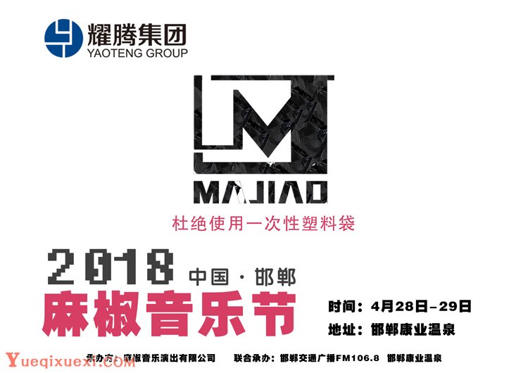 2018年首届麻椒音乐节4月将落户中国邯郸 打造正能量摇滚音乐现场