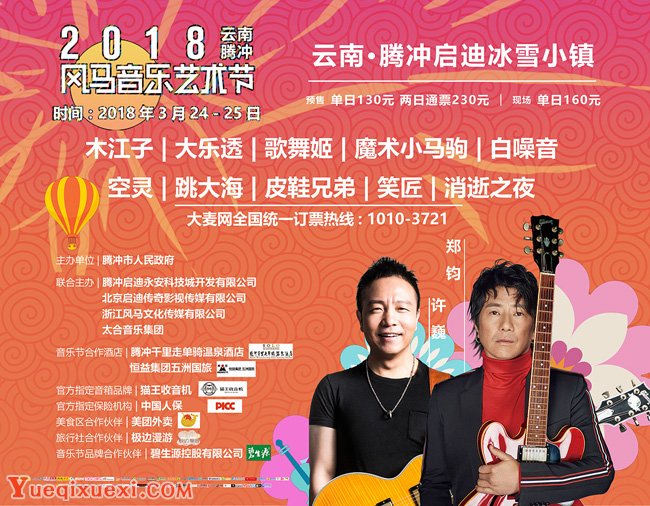 2018年云南腾冲启迪风马音乐艺术节演出时间表曝光 原生态节目增亮点