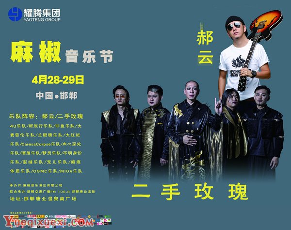 2018年邯郸麻椒音乐节发布会在京举行 强势阵容4月开唱