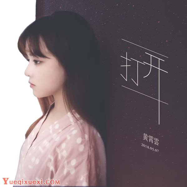 黄霄云首支原创单曲《打开》讲述艺考心路历程