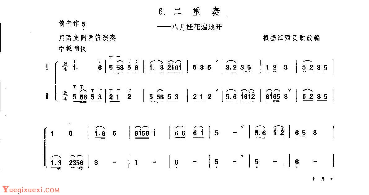 笛子练习曲选《二重奏——八月桂花遍地开》竹笛练习乐谱