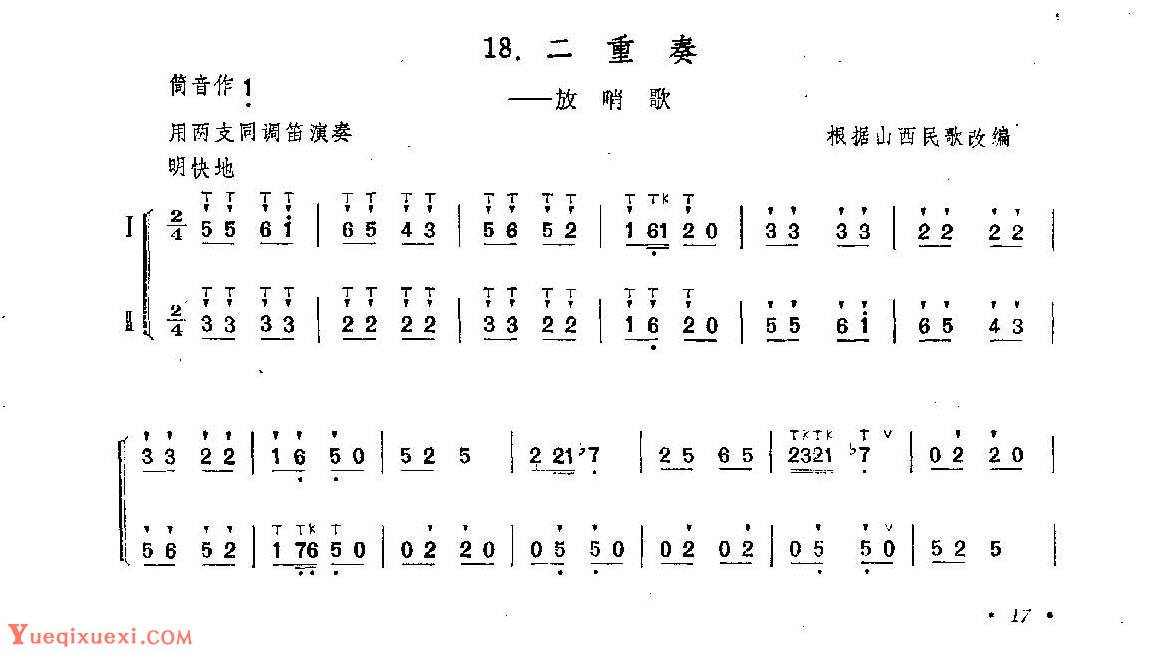 笛子练习曲选《二重奏——放哨歌》竹笛练习乐谱