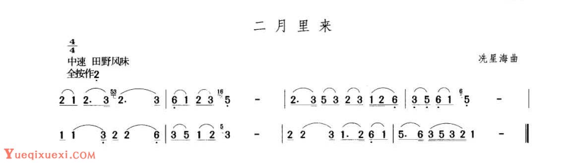 笛子考级练习曲《二月里来&冼星海曲》竹笛二级乐曲谱