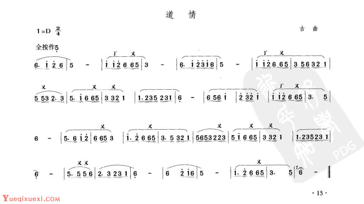 笛子考级练习曲《道情&古曲》竹笛二级乐曲谱