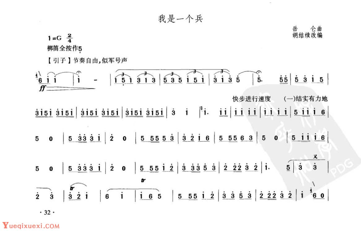 笛子考级练习曲《我是一个兵&岳仑曲  胡结续改编》竹笛四级乐曲谱