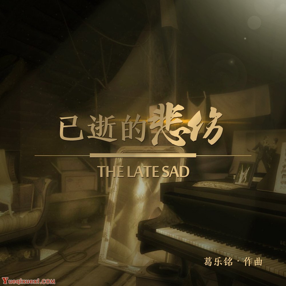 葛乐铭2018年全新钢琴曲《已逝的悲伤》 纪念逝去的时光