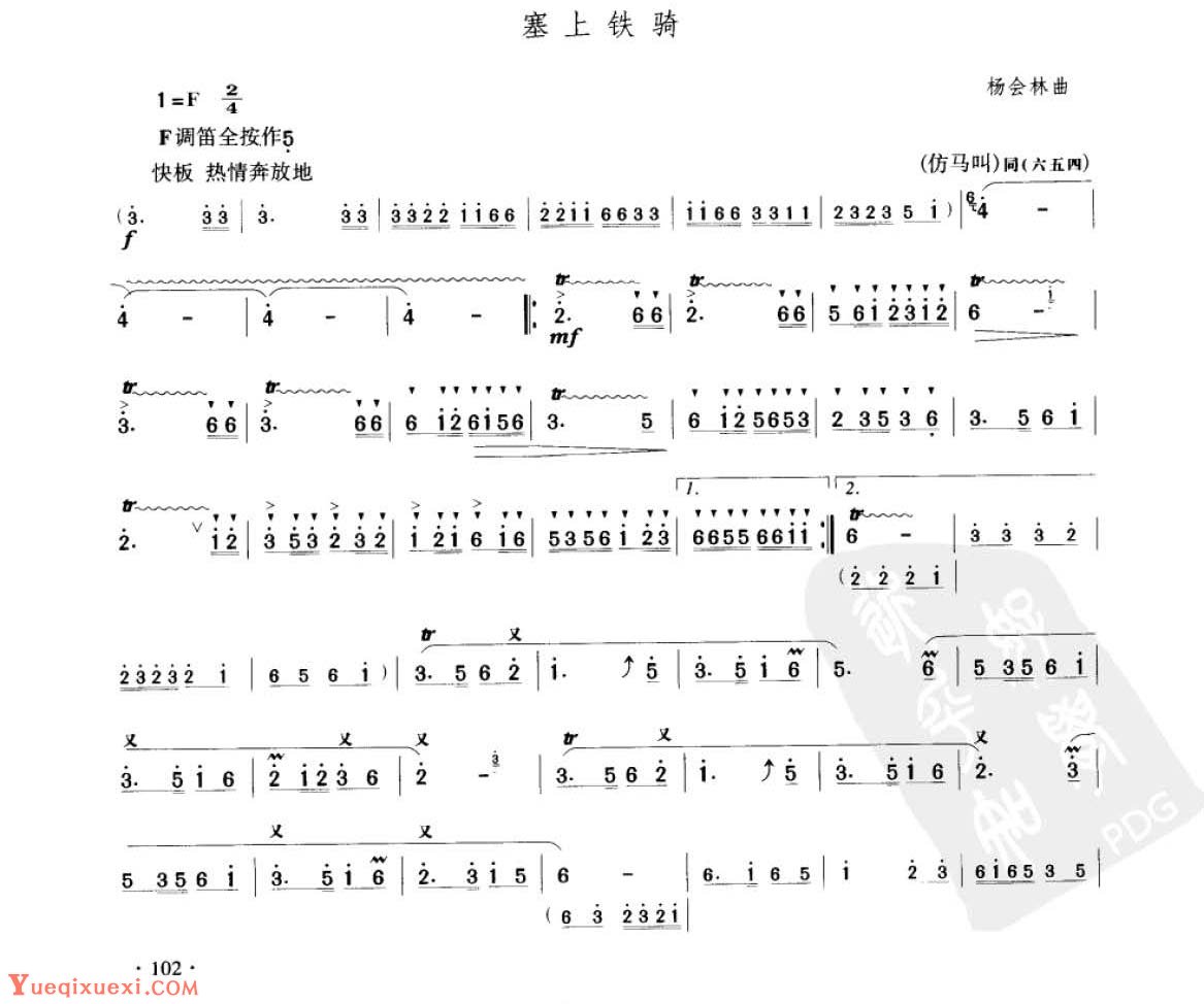 笛子考级练习曲《塞上铁骑&杨会林曲》竹笛八级乐曲谱