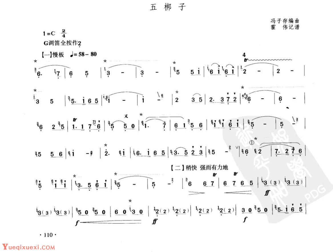 笛子考级练习曲《五梆子&冯子存编曲  霍伟记谱》竹笛八级乐曲谱